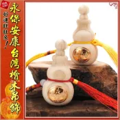 (店+)【晨豐商行】晨豐商行永保安康台灣檜木吊飾/台灣檜木葫蘆精油組系列/小葫蘆招財聚財/2色永保安康台灣檜木吊飾
