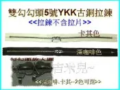 ~吉米兒~拉鍊配材-雙勾勾頭5號YKK古銅拉鍊/可懸掛造型拉片(拉鍊不含拉片)