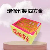 【樂興佛具】環保竹製四方金 / 大金箔 /  土地公 / 環保金紙/ 拜拜