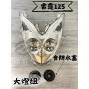 ✤BT機車材料精品✤⭐️現貨全新⭐️副廠 雷霆125 雷霆150 雷霆 RACING 透明灰 大燈組 前燈組 透明