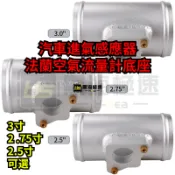 台灣出貨• 汽車進氣感應器法蘭空氣流量計底座適用於本田豐田斯巴魯馬自達