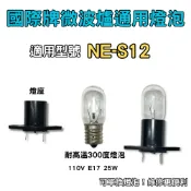 【金光閃閃】 通用國際牌微波爐 耐高溫燈泡 NE-S12 NN-S565 燈泡組 110V E17