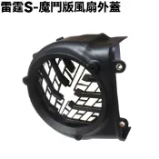 雷霆S-魔鬥版風扇外蓋【SR30JM、SR30JN、SR30JK、SR30JE、SR30JF、光陽MOTO、內裝車殼】