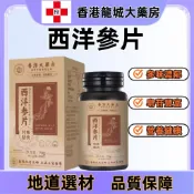 【香港龍城大藥房】特殊膳食西洋蔘片 多元維素 助你輕鬆應對壓力
