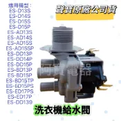 【聲寶原廠公司貨】聲寶洗衣機給水閥ES-D14S ES-AD15S ES-ED17P  ES-DD15P給水閥 進水閥