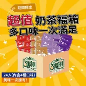 【3點1刻】減糖奶茶綜合福箱24入(減糖原味+減糖炭燒+減糖日月潭+減糖玫瑰)