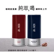 現貨 純粹喝 240ml 純萃喝 拿鐵 曼特寧 非 伯朗咖啡 咖啡 即溶咖啡 罐裝咖啡 三合一咖啡