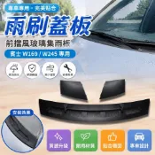 臺灣出貨🚚賓士 W169 W245 雨刷蓋板 前擋風玻璃集雨板 積水板 機蓋上飾板 雨刷導流板 阿星柵格機蓋風口蓋板