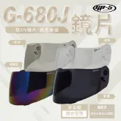 【飛米】 G-680J 鏡片 【 GP5專用 】 安全帽鏡片683｜不適用其他品牌｜下單請確認型號　有開電子發票　發票