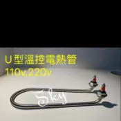 U形電熱管  溫控電熱管  濕式電熱管 溫控外桶 燒仙草桶 黑輪桶 魯菜桶 餐架1000W 加熱管 桌上包櫥