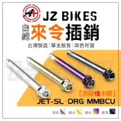 傑能【高度流暢性】JZ JET-SL 來令插銷 卡鉗插銷 叉銷 固定銷 後原廠卡鉗 適用 DRG 龍 MMBCU 曼巴