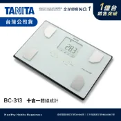 【送護膝】日本TANITA 肌肉量骨量十合一 體組成計 體脂計 BC-313-白-台灣公司貨