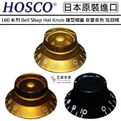 HOSCO 160 系列 Gibson Style Bell Shape Hat Knob 三色 音量 音色 旋鈕帽