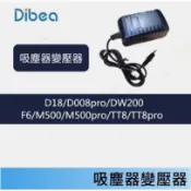 吸塵器變壓器🍎 Dibea🍎D18/D008/D008 PRO/DW200/DW300/F6系列 充電器