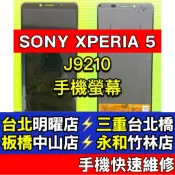 Sony Xperia 5 螢幕 螢幕總成 X5 J9210 現場維修