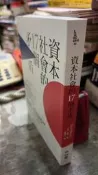 資本社會的17個矛盾（全新修訂譯本）9789570846997 聯經 大衛‧哈維