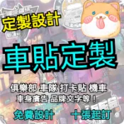 客製化貼紙 客製貼紙 車貼 貼紙 防水貼紙 行李箱貼紙 安全帽貼紙 筆電貼紙 汽車貼紙 機車貼紙 反光貼紙 轉印貼紙