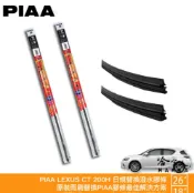 PIAA LEXUS CT200H 原裝雨刷替換膠條 26 18 矽膠雨刷膠條 8.6mm 超撥水 11-19年 哈家人