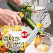 【生活市集】多用途專用帶收納削皮器