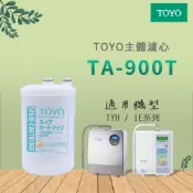【思維康SWEETCOM】TOYO 日本機型主體濾心 適用IE300/AI/TPH系列 TA-800T TA-900T