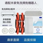 【全球優品匯】🔥店長推薦🔥適配小米米家免洗掃拖機器人2配件C101濾網滾刷清潔液拖布主刷罩