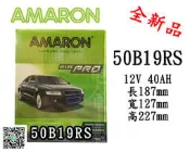 ＊電池倉庫＊全新 愛馬龍 AMARON 銀合金汽車電池 50B19RS (36B20RS加強)