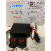 [大桃園汽車材料] 金雷達雙遙控暗鎖  汽車材料  防盜器 搖控霧燈 搖控解鎖 24伏特賣場另有12伏特