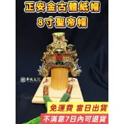 華誠  「7日內 不滿意可退貨」 正安金 古體 紙帽 聖帝帽 8寸 天公帽 ｜ 神明帽 神帽 ｜ 關聖帝君 保生大帝