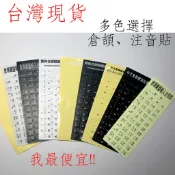 台灣現貨 注音貼 倉頡貼 透明注音貼 繁體鍵盤 注音貼紙 鍵盤貼紙 黑底 透明底 繁體 倉頡 黑色 白色