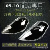 【Tiida專用】尼桑Tiida大燈罩05 06 07 08 09 10 1112年式麵罩透明外殻PC燈殻改裝 高CP值