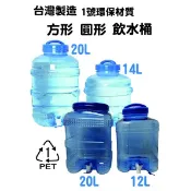 加水桶台灣製 PET 圓型 方型 大容量水壺 露營水桶 加水桶 飲料桶  20L/14L/12L/10L