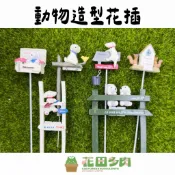 《花田多肉》🌵【動物造型花插】 擺飾/組盆/微景觀/多肉/仙人掌/園藝/盆栽/辦公室小屋/扭蛋/玩具/造景