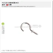 【工具屋】*含稅* YS7220 白鐵洋釘鉤 #25~#65 單支零售 不銹鋼 問號鉤 問字型 掛鈎 洋釘勾 尖尾木桌