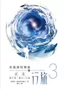 【灰熊iREAD】正文行旅（第三冊） 肯尼斯．霍布尼克博士