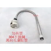 WHB水五金.加長型304不銹鋼萬象管.不銹鋼水龍頭.不鏽鋼水龍頭.可彎式蛇管.不銹鋼龍頭萬向管.出水管.非飲水用