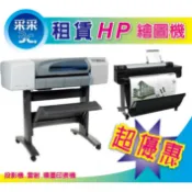 【采采3C】HP DESIGNJET DSJ500/800 A1 A0 繪圖機租賃/租借 免耗材 免費維修 超優質方案