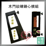 【紅心】神佢木門專用鉸鏈鎖心模組 喇叭鎖心 木門鉸練 活頁 鉸練