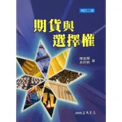 期貨與選擇權(增訂二版)/陳能靜《三民》 商管財經‧餐旅觀光 經濟‧財政 【三民網路書店】
