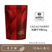 (店+)【純禾商行🌾】CACAO BARRY防潮可可粉1kg