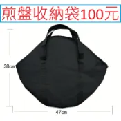 煎盤收納包100元~高雄微笑露營窩機車宿野營戶外登山露營美學韓國煎盤烤盤收納袋韓式烤盤不沾烤盤烤肉盤燒烤盤煎烤盤旗艦店