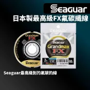 【獵漁人】全號數現貨 日本黑系嘎 Seaguar Grandmax FX 60M 日本製 碳纖線 前導線 子線 卡夢線
