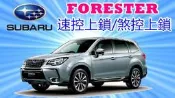 新竹~環球防盜器@速霸陸SUBARU FORESTER 速控上鎖&煞控上鎖.台灣保良製造.品質穩定.不會有耗電問題