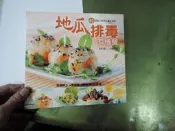 地瓜排毒有機餐：45道超人氣地瓜養生料理（絕版）_尖端出版