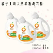 【全新包裝】橘子制菌天然 濃縮 /去味/低敏洗衣精 1800ml