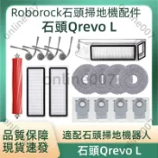 【隔日達】適用石頭掃地機器人配件Qrevo L滾刷 邊刷 過濾網 抹布 拖布 塵袋 清潔劑 主刷罩 配件