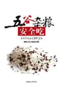 HyRead 五穀雜糧安全吃:日常食物安全營養寶典(電子書)
