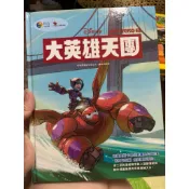 二手📚鳴嵐智識 美國迪士尼 動漫最經典-大英雄天團 共讀 橋樑書