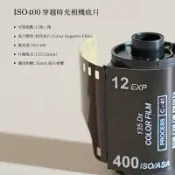 【The Boston Film 波士頓相機】ISO400 穿越時光相機底片 (一入組)