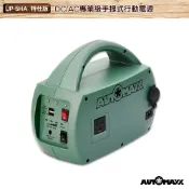 必購佳 AUTOMAXX DC/AC專業級手提式行動電源 UP-5HA 特仕版 輕巧便攜行動電源 露營電源 戶外供電 行動電源