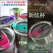 《好媳婦》milomix【316不鏽鋼新炫杯900ml/冰霸杯/酷冰杯】酷霸杯/咖啡杯/保溫杯/保冰杯/尾牙禮品贈品首選